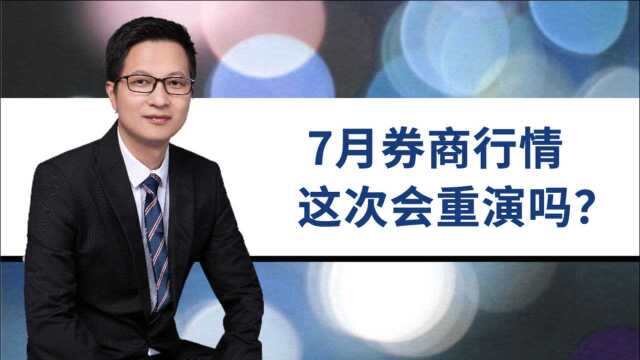 7连板浙商证券到8个板光大证券,7月券商行情,这次会重演吗 ?