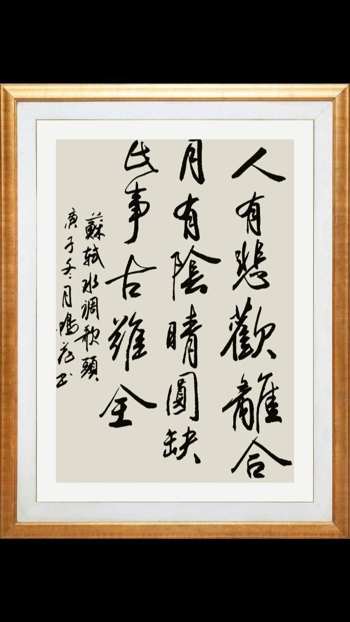 人有悲欢离合月有阴晴圆缺此事古难全