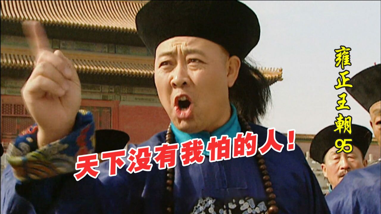 雍正王朝95-2：老十看起来最莽撞无用？八爷党中，其实他才是王者_高清1080P在线观看平台_腾讯视频}