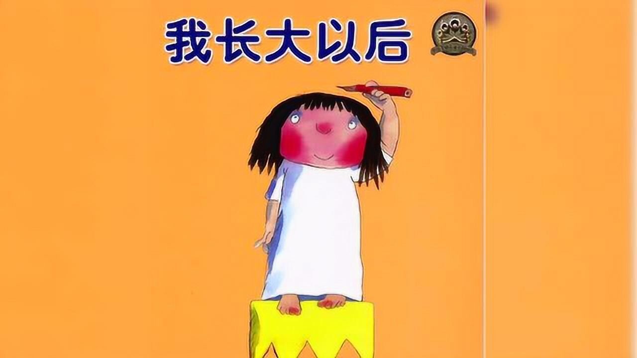 绘本故事我长大以后