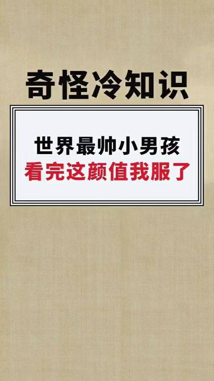 全球最帅的男孩冷知识图片