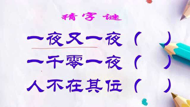猜字谜一夜又一夜一千零一夜人不在其位各打一字