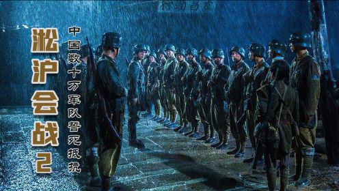淞沪会战，十日围攻久攻不下，打不过也要打，海陆空作战捍卫家园