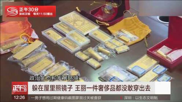 青海银行原董事长王丽 满屋奢侈品成“人生殉葬”