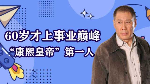 焦晃:“康熙皇帝”第一人,9年无戏可拍,60岁才成名