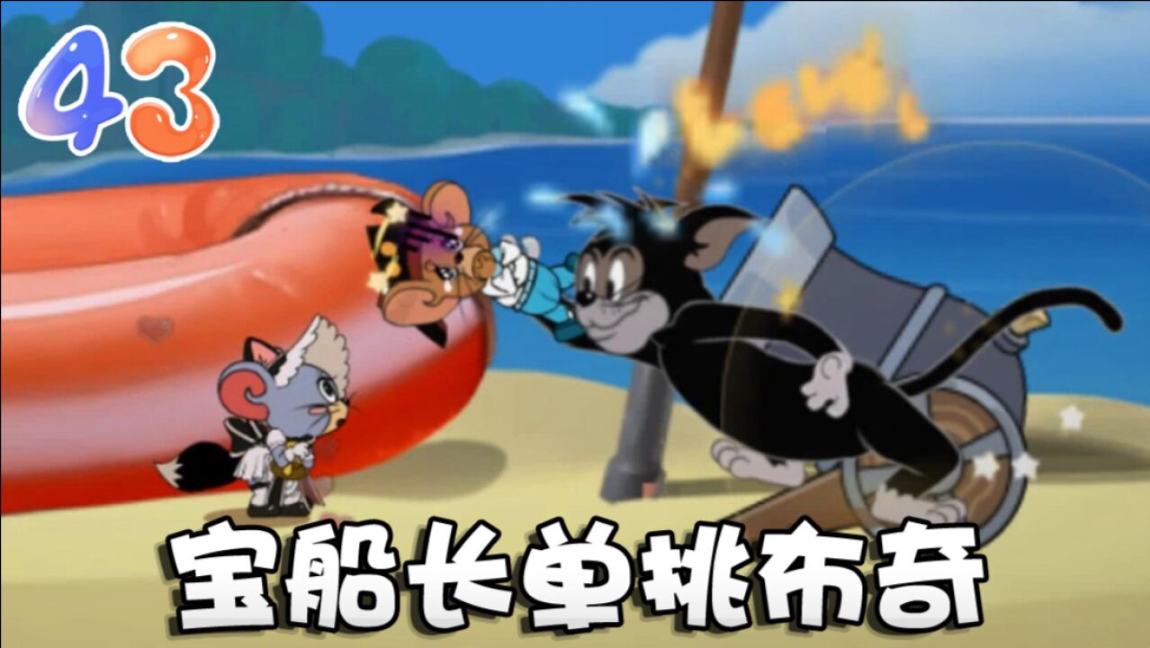 奥尼玛猫和老鼠女仆布奇再度合作寻宝不料却被海盗发现踪迹