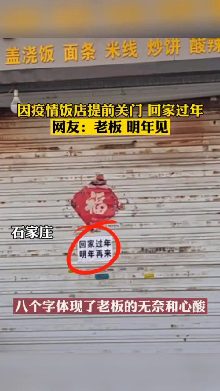 石家庄一餐馆因疫情提前关门回家过年老板说明年再来