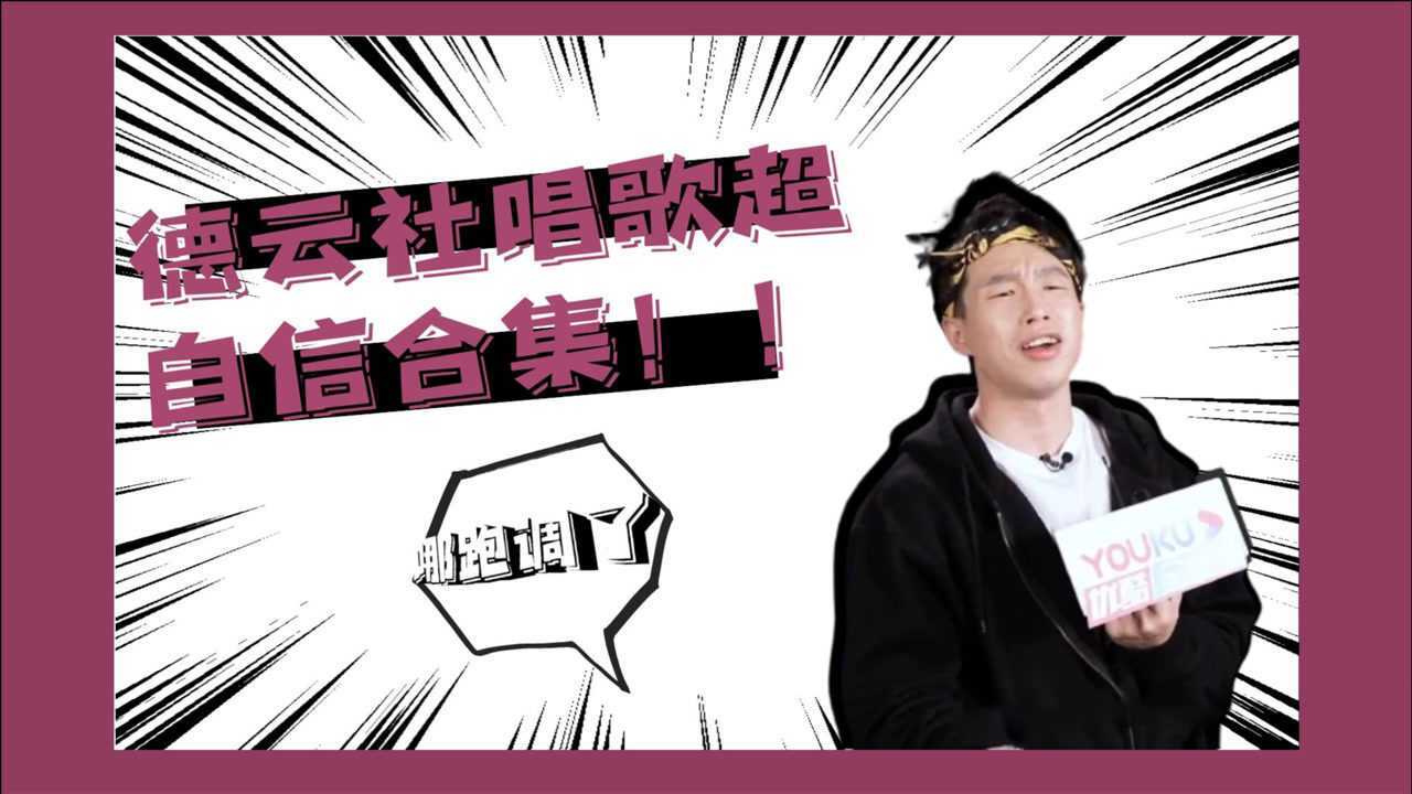 德云社超自信演唱合集烧饼现场唱歌力证自己没跑调哪儿跑了