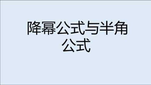 三角恒等变换!降幂公式与半角公式