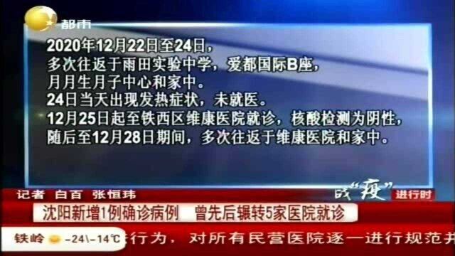 沈阳新增1例确诊病例,曾先后辗转5家医院就诊