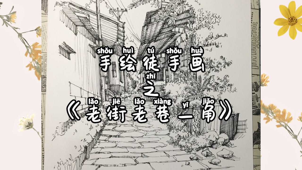 手绘徒手画之老街老巷一角