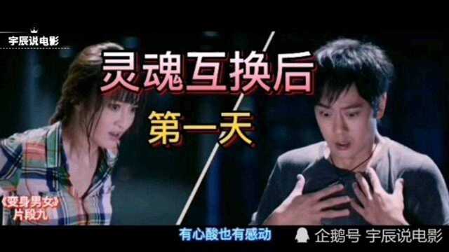 男女主灵魂互换后的第一天,爱情喜剧系列九