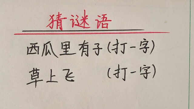 猜谜语:草上飞(打一字)