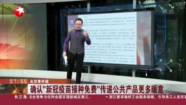 北京青年报:确认“新冠疫苗接种免费” 传递公共产品更多暖意