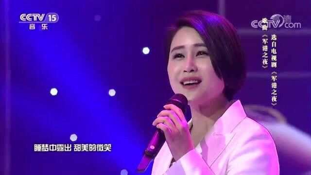 顾莉雅深情演唱《军港之夜》,回忆重温经典老歌,实在太好听了!