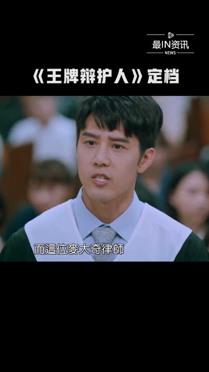 台剧王牌辩护人定档1月9日侦破陈年悬案期待新剧开播最in资讯