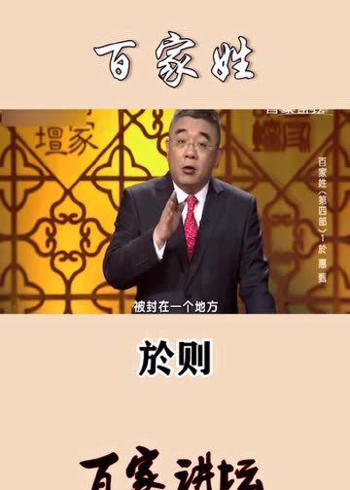 钱文忠:解读《百家姓》之"於"姓