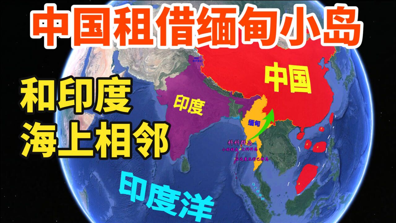 中国租借缅甸的科科群岛,位置有多重要?和印度海上相邻