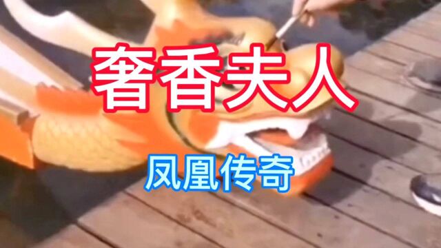 《奢香夫人》 凤凰传奇