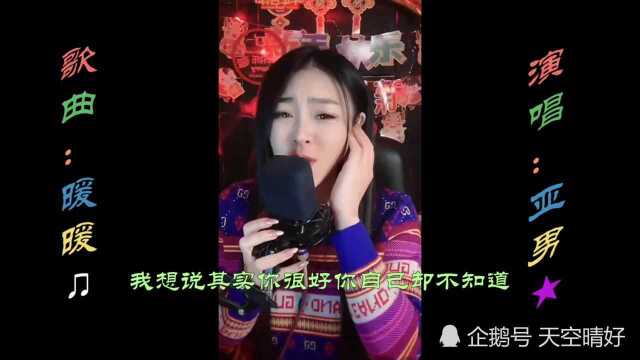 亚男《暖暖》直播超清完整版【MV歌词Lyrics】