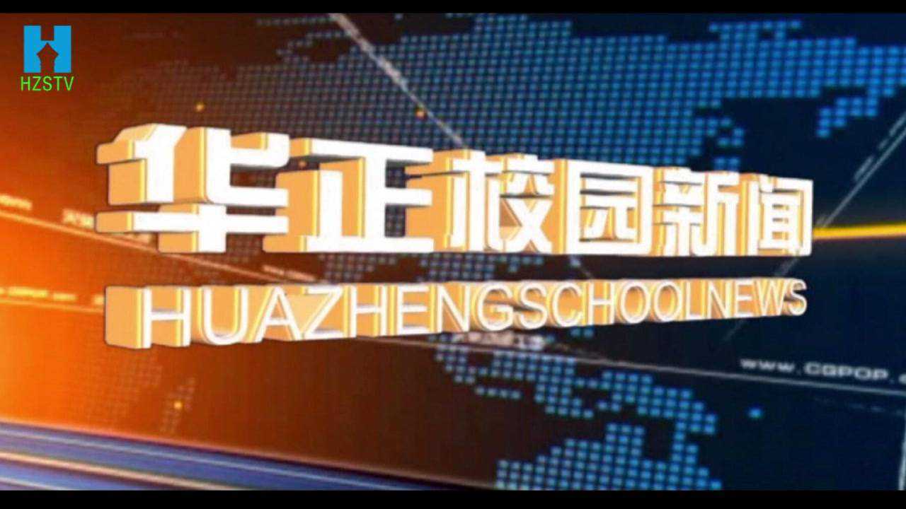 华正学校2020年秋季学期第五期校园新闻