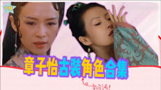 章子怡古装角色合集,《上阳赋》*《艳红》*《白蛇传》,国际章演技炸裂