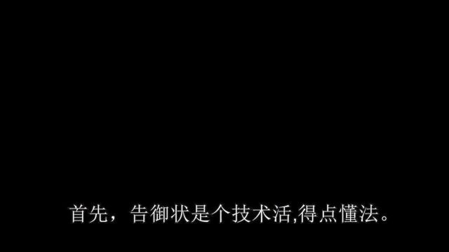 明朝生活指南之如何正确的告御状