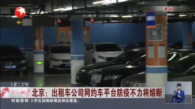 北京:出租车公司网约车平台防疫不力将熔断