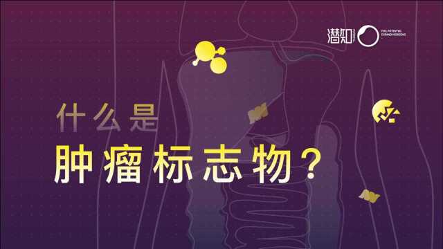 什么是肿瘤标志物?靠它真的能发现早期肿瘤癌症吗?