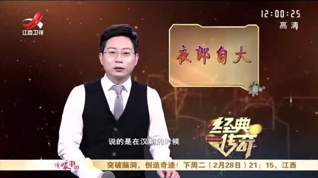 历史上夜郎国地广数千里 夜郎国王 白被世人讥笑几千年?