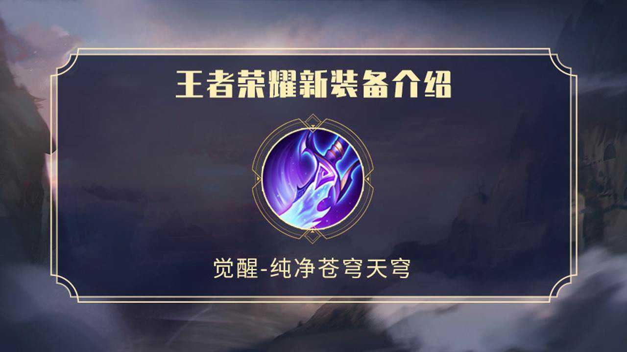 【王者荣耀】新装备介绍-天穹适配英雄