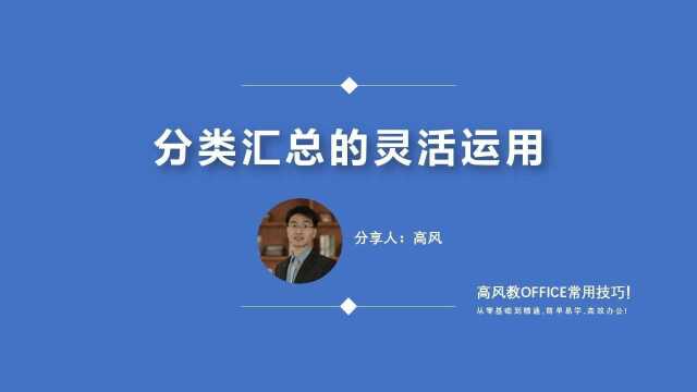 成都办公文员短期培训:分类汇总的灵活运用?