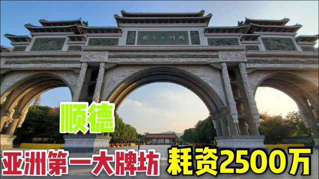 百强区第一顺德太牛了,花2500万建亚洲最大牌坊,是个公园入口