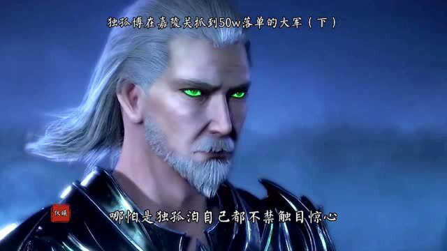 独孤博嘉陵关之战乃是他巅峰时刻了吧