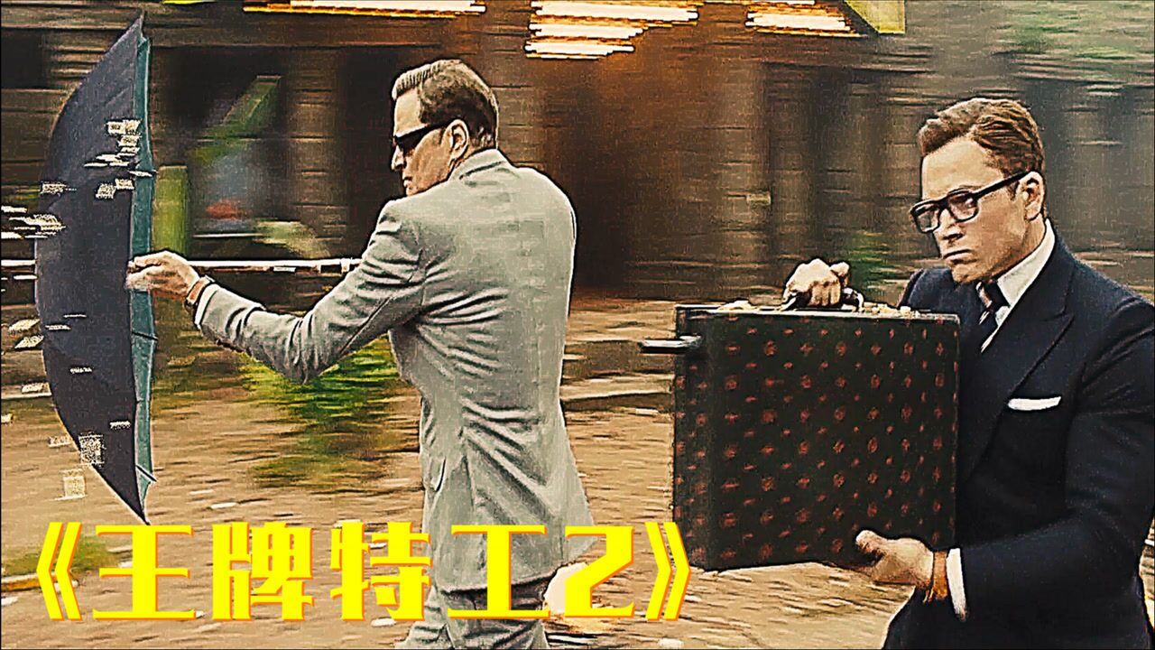 电影能挡子弹的雨伞可以变形的手提箱王牌特工的氪金装备