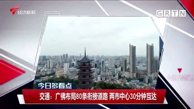 交通:广佛布局80条衔接道路 两市中心30分钟互达