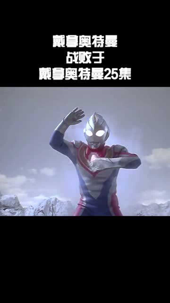 戴拿奥特曼 你要永远相信光 戴拿战败合集!