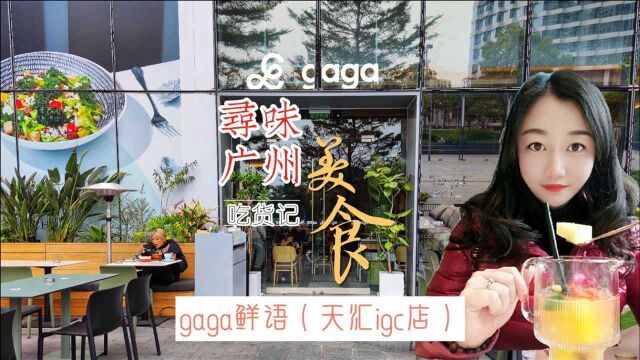 一杯有9种水果的鲜果茶喝过么?探店网红新店gaga鲜语(天汇igc店)