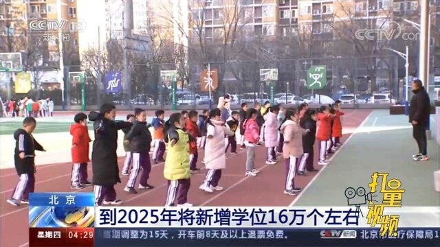 重磅!到2025年北京将新增学位16万个左右,分区域推进学位建设