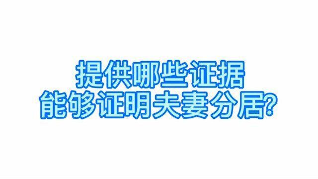 广州离婚律师梁聪团队: 提供哪些证据可以证明夫妻分居?