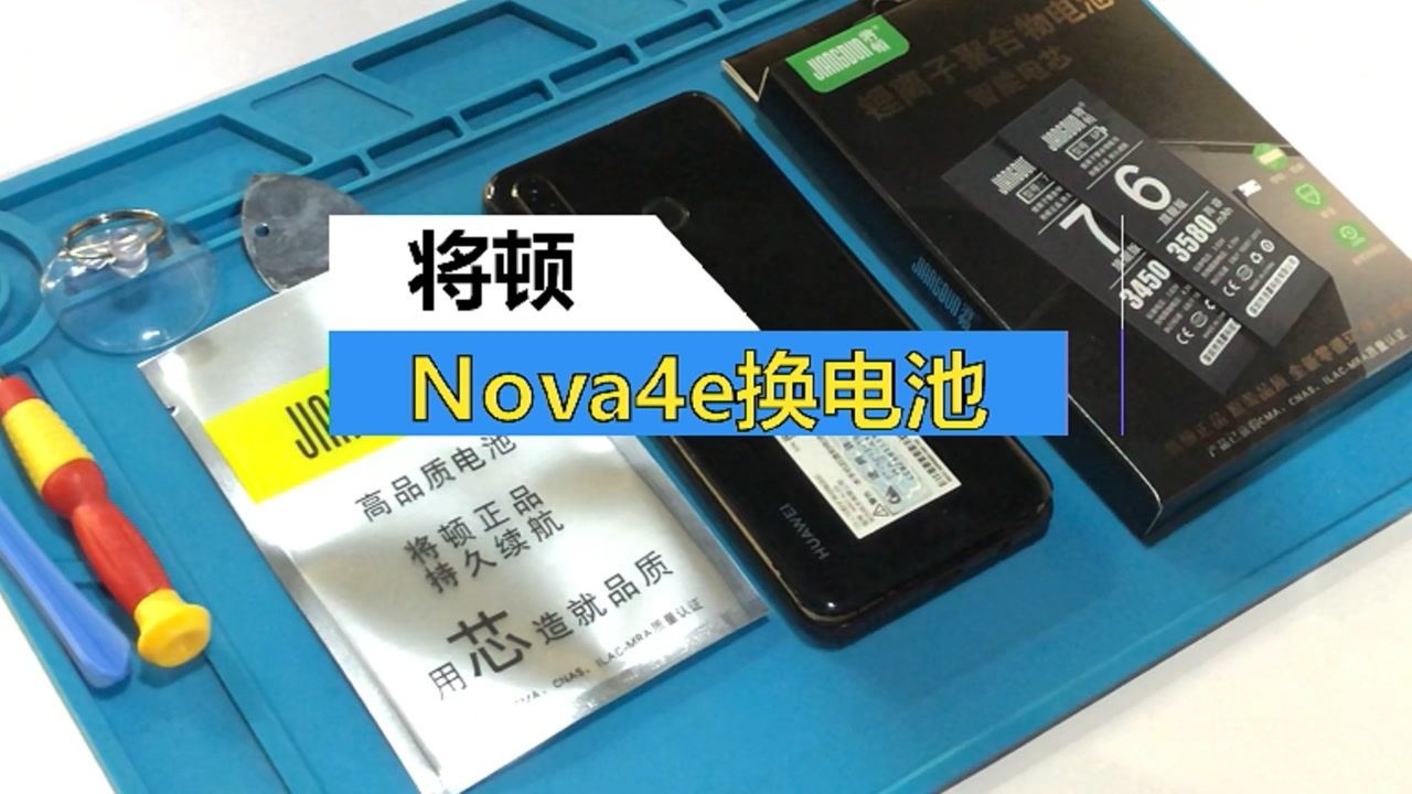 nova4e 將頓華為nova4e換電池視頻教程nove4e更換手機內置電板p30青春