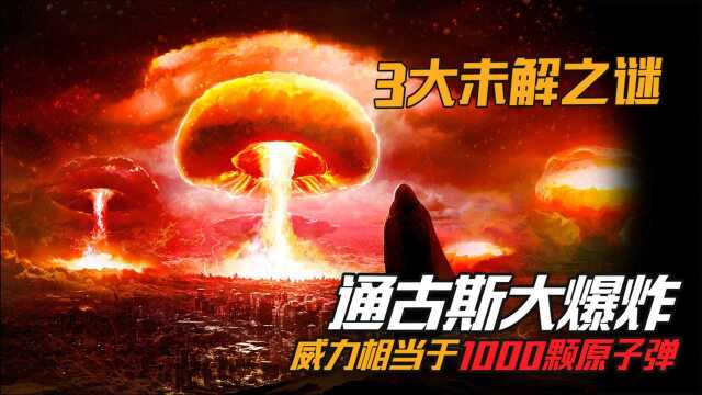 世界三大未解之谜真相了?通古斯大爆炸:相当于1000颗原子弹同时爆炸!