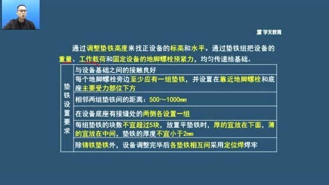 二级建造师《机电工程管理与实务》黄金知识点八:垫铁设置