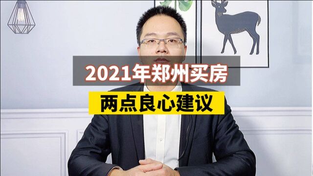 2021年郑州买房,两点良心建议