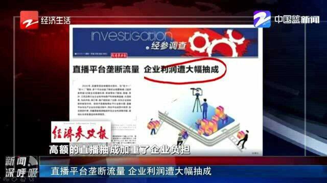 直播平台垄断流量 企业利润遭大幅抽成