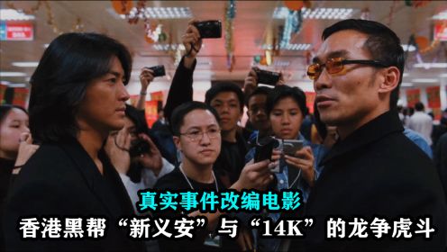 以香港黑帮家族为原型，新义安与14K的龙争虎斗，真实改编电影