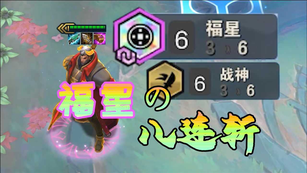 云顶之弈福星玩家狂喜诺手强势回归八连斩直接抬走对面