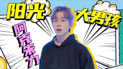 创造营2021创4小哥哥档案集新疆小伙阿克朱力酷飒外形帅到没朋友