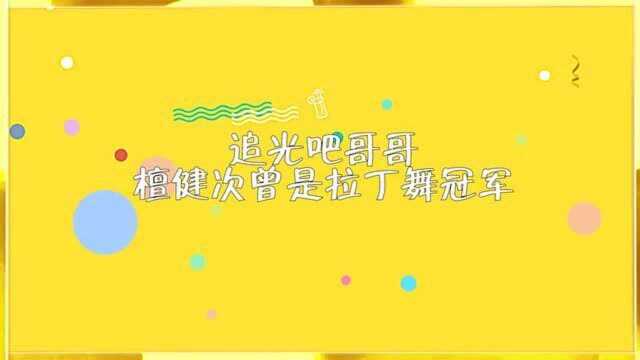 檀健次这热烈的拉丁舞,真是太吸睛了,曾经还是拉丁舞冠军呢