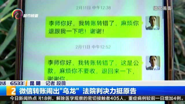 微信转账闹出“乌龙” 法院判决力挺原告